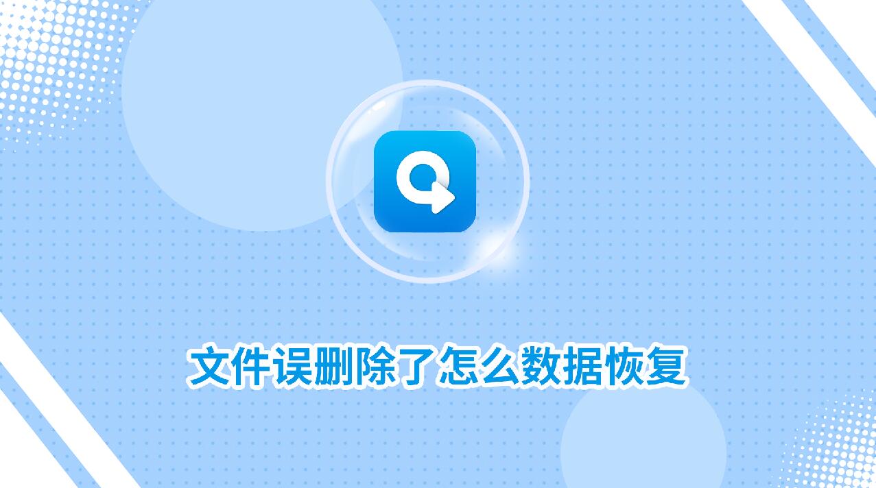 文件誤刪除了怎么數據恢復？分享兩個實用方法！